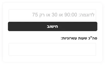 המרה דקות לשעות